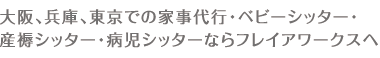 大阪、兵庫、東京での病児保育・産じょくシッター・ベビーシッター・家事代行ならフレイアワークスへ